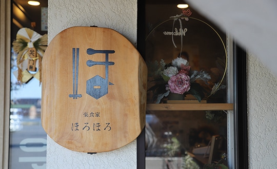 楽食家ほろほろ 大和店